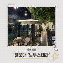 노부스테라 | 부산 해운대 반여동 대형카페 예스키즈존 노부스테라 NOVUSTERRA