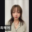 소희네 하우스 | 한양대 미용실 소희헤어 소희헤어 꼼꼼한 시술과 편안한 분위기