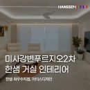 39 | 한샘 인테리어 후기｜39평 아파트 거실 리모델링 그레이 강마루 시공