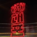 칠구대포 | [평택] 평택 칠원동 맛집, 칠구대포 솔직 후기