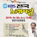 2019년 9월28일 (토) 오후1시 KBS 전국노래자랑 경북 영천시 편 녹화 공연합니다 이미지
