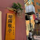 [신사동 맛집 소양탐정] 고급스러운 가로수길 고기집 추천! 양고기 프렌치랙&숙성 엘본립 코스