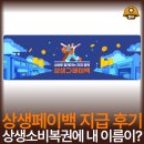 상생주유소 | 상생페이백 지급 후기 및 사용처, 상생소비복권에 내 이름이?