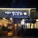 이모네별난곱창 - 계양구 장제로997번길 5 | 이모네별난곱창