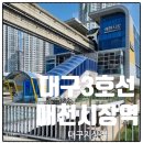 매천시장역(지상철3호선) 이미지