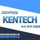 한국에너지공과대학교 | 2025학년도 한국에너지공과대학교(KENTECH) 수시 합격 첫도전 — 켄텍(KENTECH) 2025학년도 입시 분석...