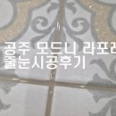 모드니김밥 | 세종줄눈 전문 JUN줄눈의 공주 모드니 라포레 작업기 (대전 청주 공주 줄눈)