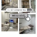 뷰티인사이드 - 동구 방어진순환도로 652 | [대구 달서구 브라질리언왁싱] 대구 달서구왁싱 뷰티인사이드 재방문후기