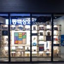 동백상회 이미지
