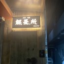 [해우소]잠실 사주, 프라이빗하면서도 밀도 높은 사주 후기