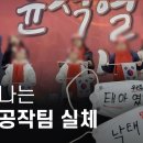 뉴스타파) 드러나는 댓글공작팀 실체 보도 시작됐습니다-전광훈 후원, 전광훈 며느리, 김문수 관련/압수수색 영화 무료 공개 이미지