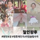 윤성식 | 철인왕후_B급감성 영혼체인지×타임슬립사극