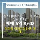 상대도안아이파크공인중개사사무소 | 힐탑아이파크시티공인중개사사무소에서 소개하는 4층 힐스테이트도안리버파크1단지 매매