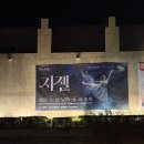 (공연) 국립발레단 <지젤> | [발레] 국립 발레단 지젤 (feat. 세은리나 공연 후기)