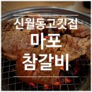 신월동103 | [신월동 고깃집] 마포참갈비 | 단체회식하기 좋은 고깃집 (위치, 주차 등)