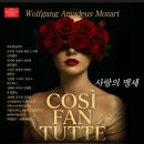 5/24(일)오후3시/예술의전당 오페라하우스/ 모짜르트오페라 코지 판 투테 이미지
