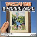 강원도 정원도시 영월 가볼만한 곳 동서강정원 연당원 후기 입장료