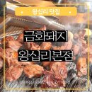 고기구워주는려자 - 관악구 신림로48길 17-20 | 왕십리 맛집 금화돼지 왕십리본점 제주산 돼지고기 구워주는 고기집 청모 후기