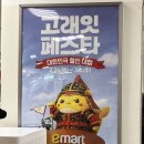 이마트 미아점 - 507 | 이마트 고래잇 페스타 26년2월26일~26년3월4일 이마트 미아점 방문 할인 상품 구경 후기