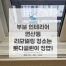 연산더샵아파트경로당 | 부산 연제구 연산더샵 아파트 리모델링 후 청소, 부분 인테리어도 속까지 꼼꼼하게!
