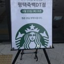 스타벅스 평택죽백DT점 이미지