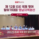 한마음청소년수련원 | EiE 국제 영어 말하기대회 제12회 영남지역 본선 현장 속으로