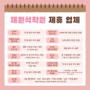 채원석태전학원