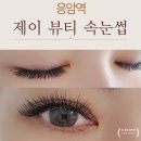 응암역속눈썹 단골 예약각 제이 뷰티 속눈썹에서 받은 연장 시술 솔직 후기