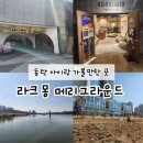 라크몽조명 | 라크몽 메리그라운드 아이랑 가볼만한곳 주말 후기 + 맛집 리스트
