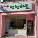 참사리반찬마을