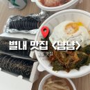 냠냠김밥 - 송파구 마천로51길 7 | [경기] 남양주 별내 김밥 맛집 ‘냠냠’의 봄동비빔밥, 열무김치국수, 김밥 내돈내산 솔직후기
