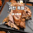 신매한방족발 | 시지 신매 광장 족발 맛집 술집 귀한족발