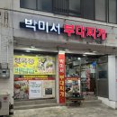 박미서부대찌개 | 부산 연산동 부산시청 밥집 박미서부대찌개 내돈내산 포장 후기