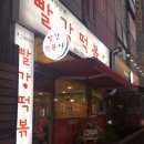 쭝일아찌 빨강떡볶이 이미지