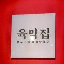 육막집