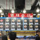 영재회센타 | 서울 송파 가락시장 횟집 맛집 회센터 영재수산 [도다리 세꼬시+회 포장후기]