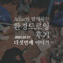 물메초등학교 | 2020 Artist와 함께하는 환경드로잉, 다섯번째 이야기 후기