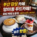 망미1-204 | 망미 디저트 수영 디저트 부산수영카페 감성 폭발 모티카페 솔직후기 ☕🍰