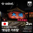 중부-현장-중부-2026 | 2026 일본 중부 여행기 2일차 - '뜻깊은 가르침'