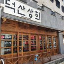 덕산상회 이미지