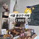 용산-182 | [서울 용산구 카페 - 먹교수 카페탐방] 식곤증이 와도 디저트는 먹어야한다 &lt;브레니 파이 칸틴&gt;