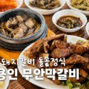 막갈비