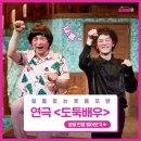 주식회사 호호컴퍼니 | 2019 연극 &lt;도둑배우&gt; 언론&amp;관객 리뷰