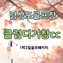 디 라운드 | 무료커피 한 잔의 행복 경상도골프장 클럽디거창cc 라운드 후기