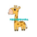 기린공인중개사사무소 이미지