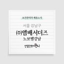 (주) 앰배서더즈