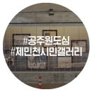 제민천1길,제민천3길 이미지