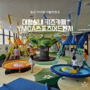 송파YMCA | 일산 대형 실내 키즈카페 YMCA 스포츠 어드벤처 가성비 끝판왕 놀이터