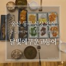 보름 | 울산 동구 맛집 고등어구이 맛집│달빛에구운고등어│보름 한상 후기