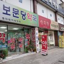 보문당 약국 이미지